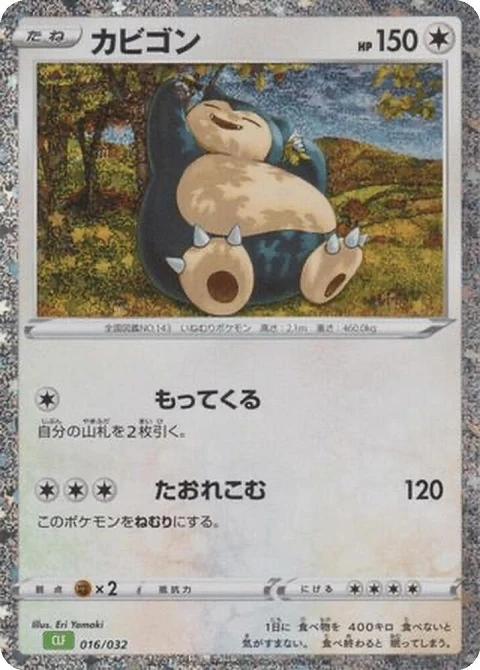 カビゴン