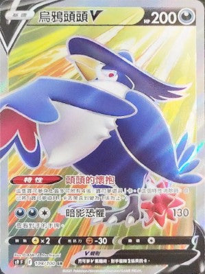 烏鴉頭頭V