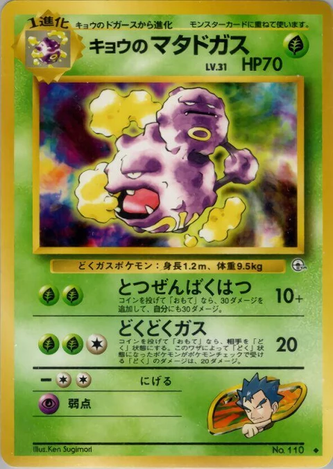 キョウのマタドガス