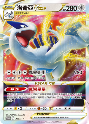 洛奇亞VSTAR