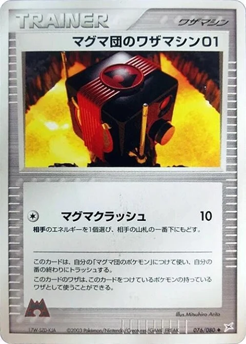 マグマ団のワザマシン01