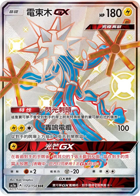 電束木GX