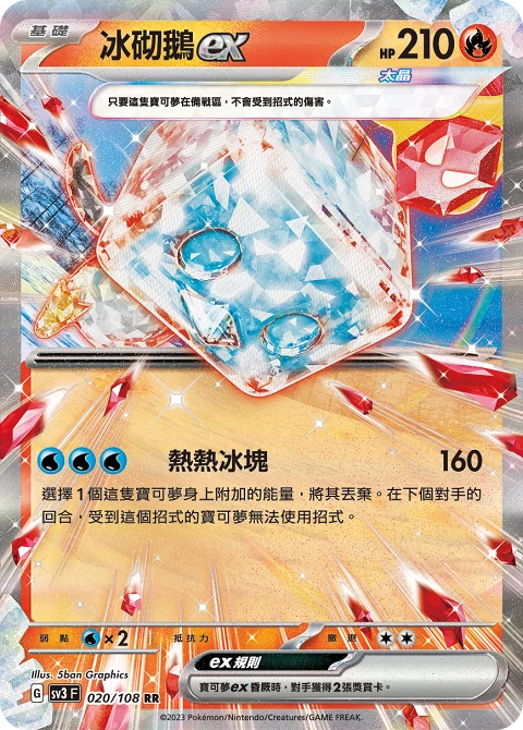 冰砌鵝ex