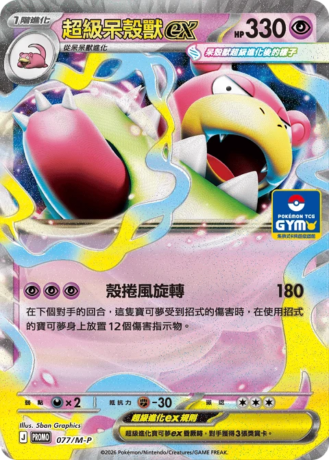 超級呆殼獸ex