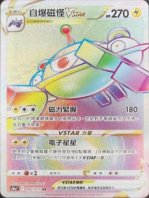 自爆磁怪VSTAR