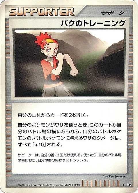 バクのトレーニング