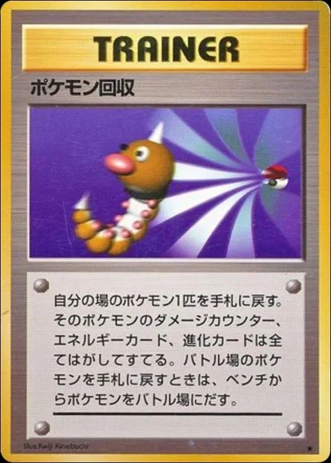 ポケモン回収