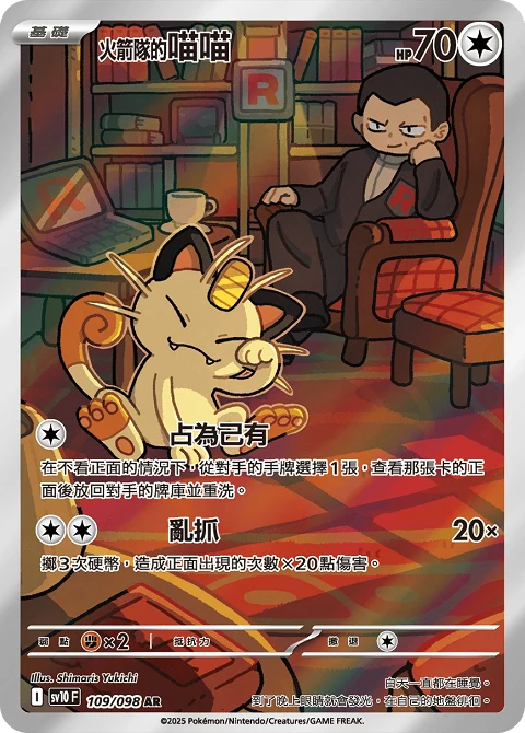 <火箭隊的>喵喵
