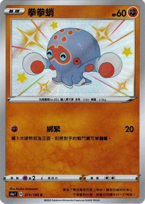 拳拳蛸
