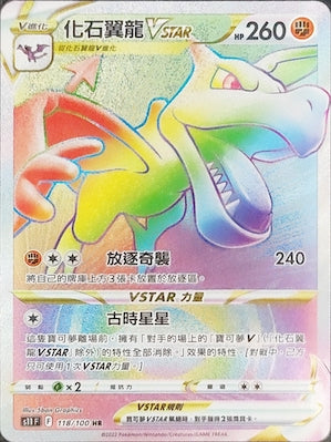 化石翼龍VSTAR