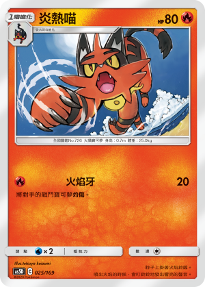 炎熱喵