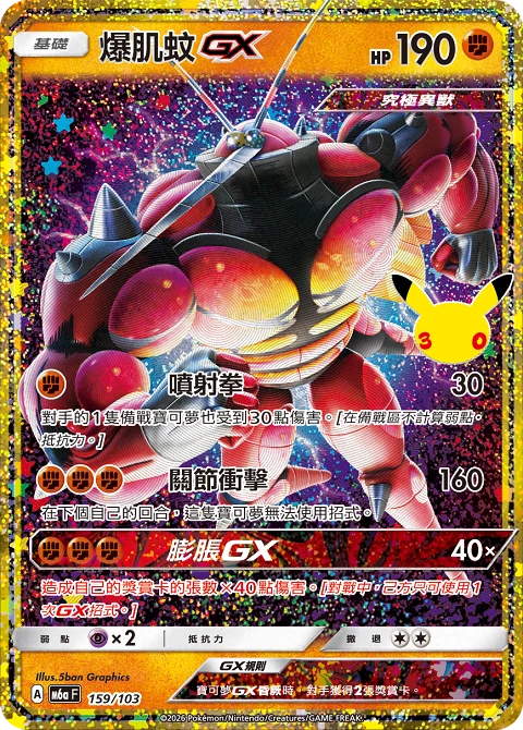爆肌蚊GX