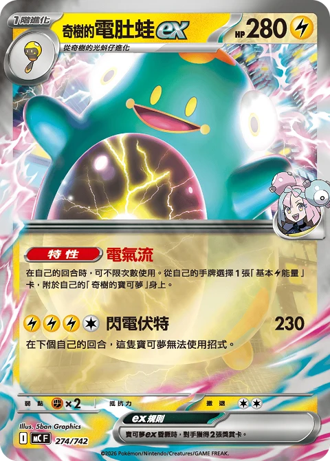 奇樹的電肚蛙ex