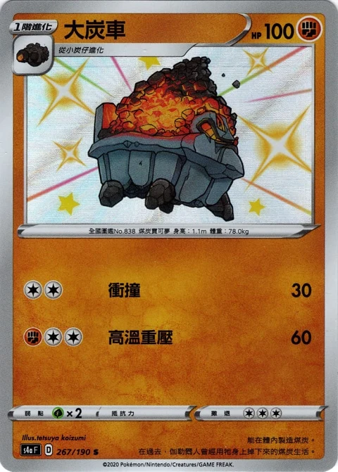 大炭車