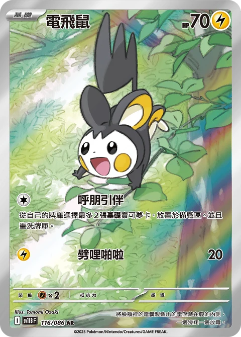 電飛鼠