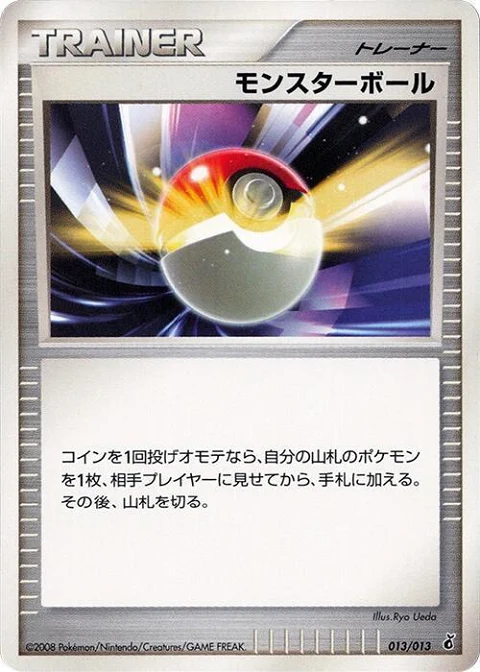 モンスターボール