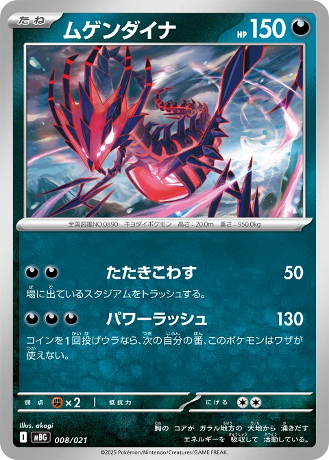 ムゲンダイナ
