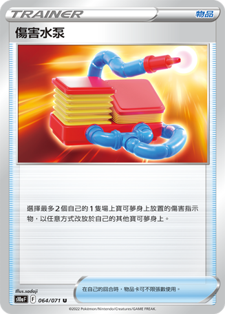 傷害水泵