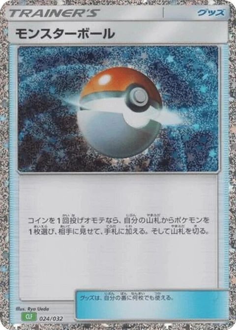 モンスターボール