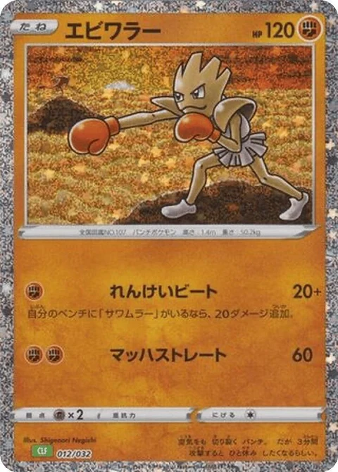 エビワラー