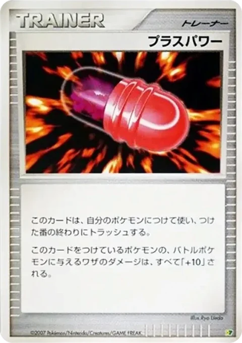 プラスパワー