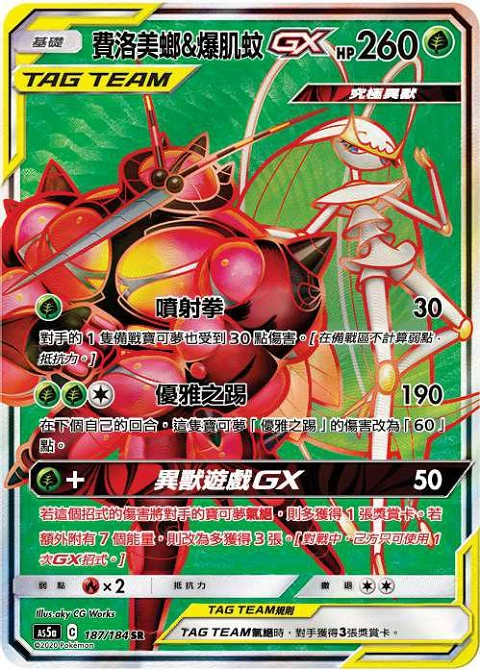 費洛美螂&爆肌蚊GX