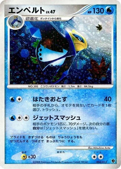 エンペルト
