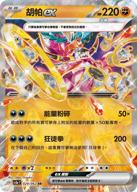 胡帕ex