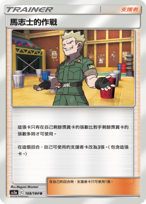 馬志士的作戰