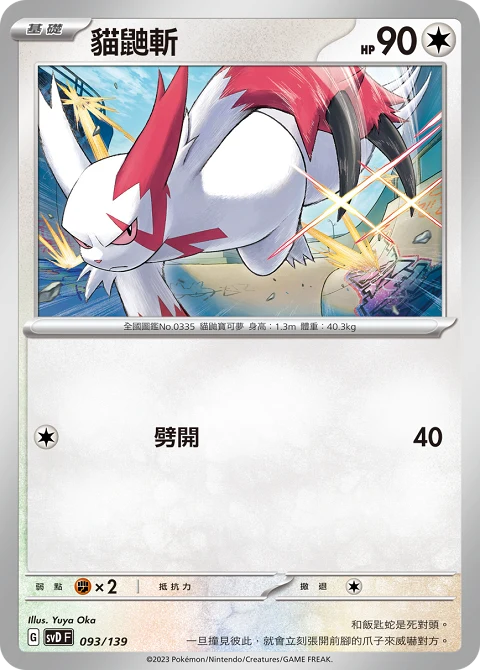 貓鼬斬