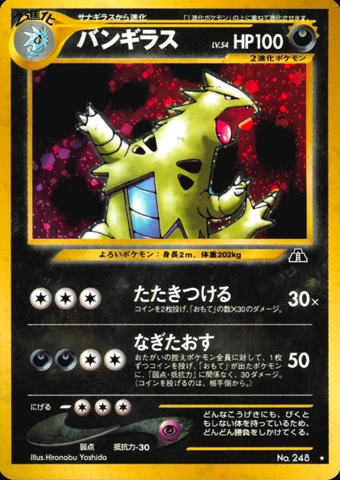 バンギラス