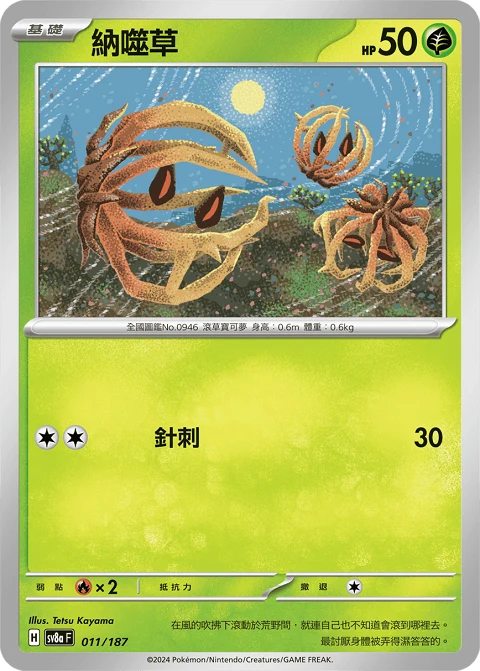 納噬草