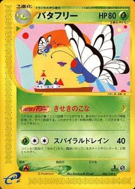 バタフリー