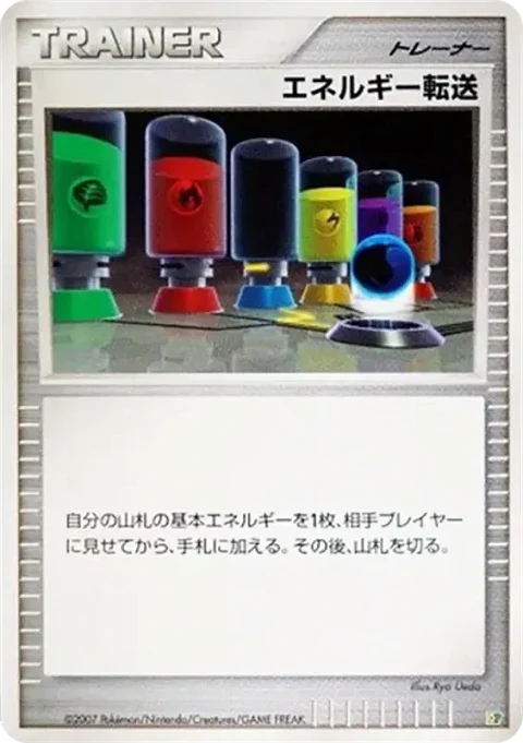 エネルギー転送