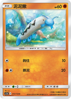 泥泥鰍