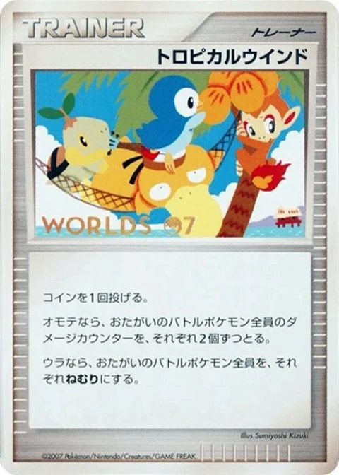 トロピカルウインド