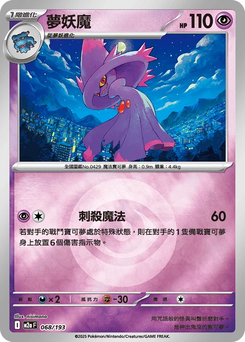 夢妖魔