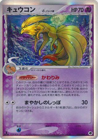 キュウコン（デルタ種）