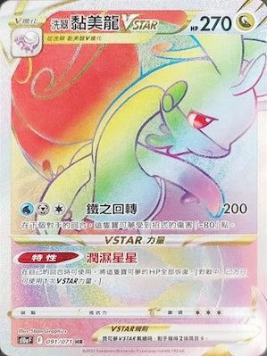 洗翠 黏美龍VSTAR