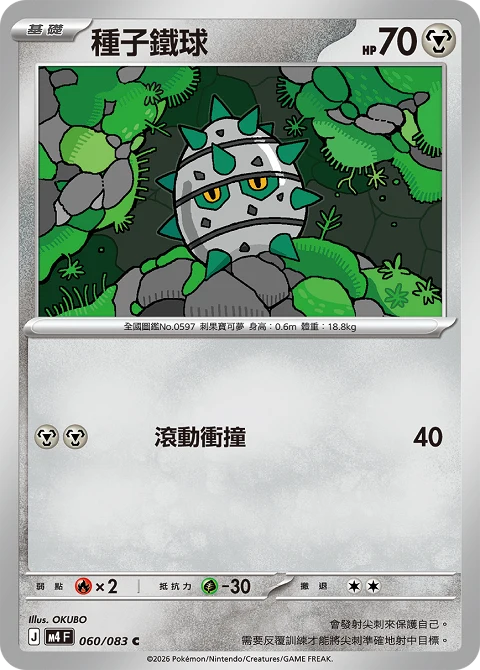 種子鐵球