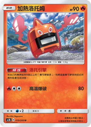 加熱洛托姆
