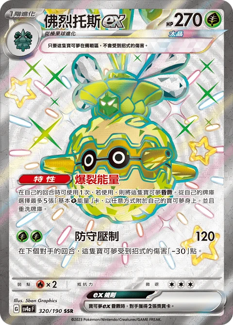 佛烈托斯ex