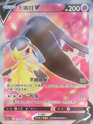 大嘴娃V