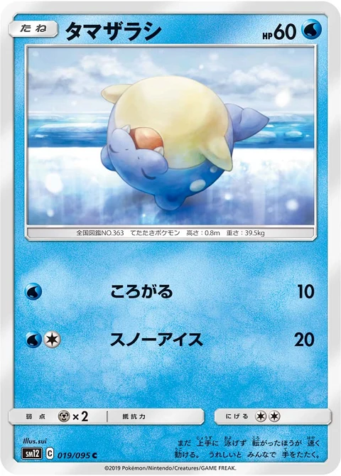 タマザラシ