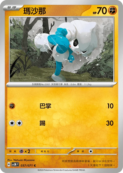 瑪沙那