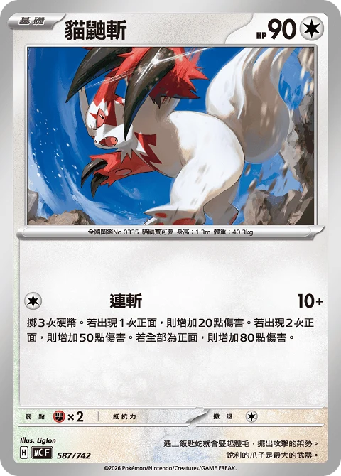 貓鼬斬