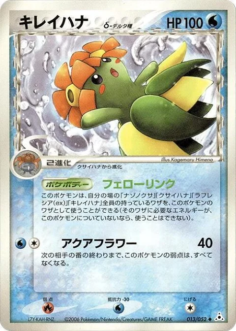 キレイハナ（デルタ種）