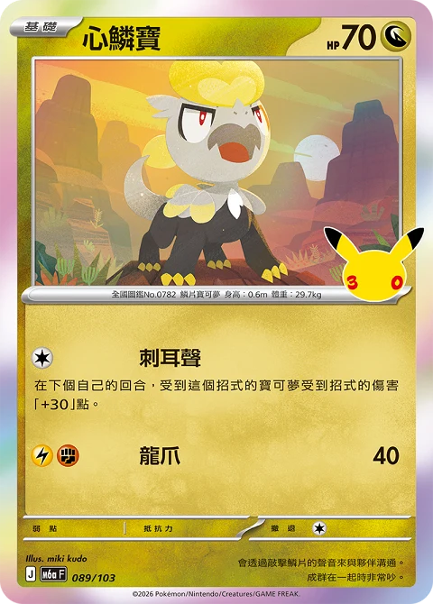 心鱗寶