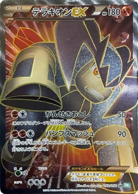 テラキオンEX