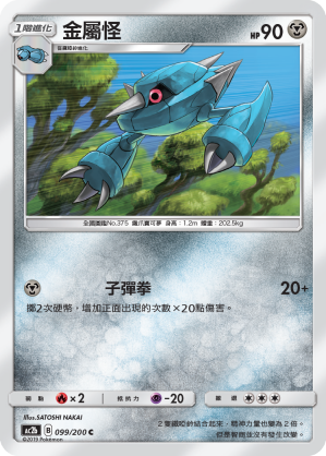 金屬怪